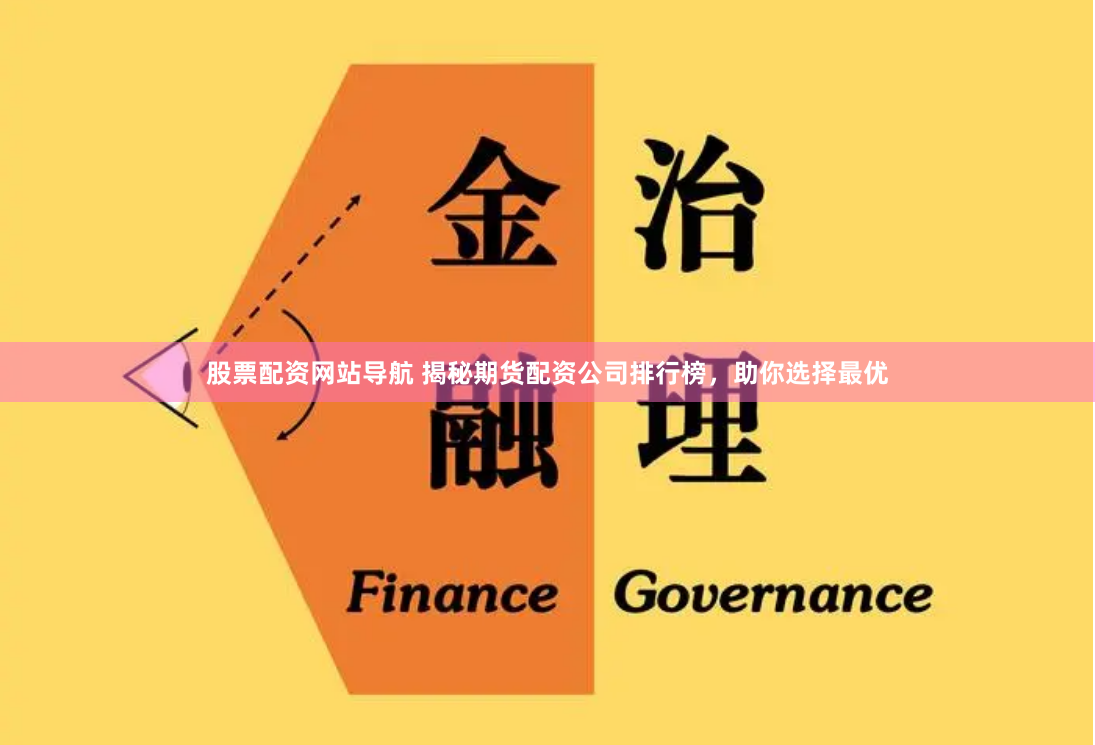股票配資網站導航 揭秘期貨配資公司排行榜，助你選擇最優(yōu)
